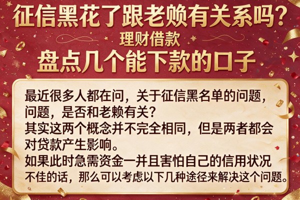 征信黑花了跟老赖有关系吗？盘点几个能下款的口子