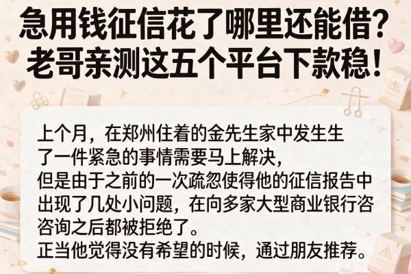 急用钱征信花了哪里还能借？老哥亲测这五个平台下款稳！