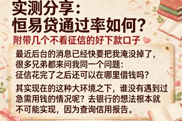 实测分享：恒易贷通过率如何？附带几个不看征信的好下款口子