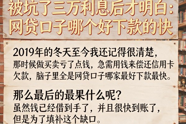 被坑了三万利息后才明白：网贷口子哪个好下款的快