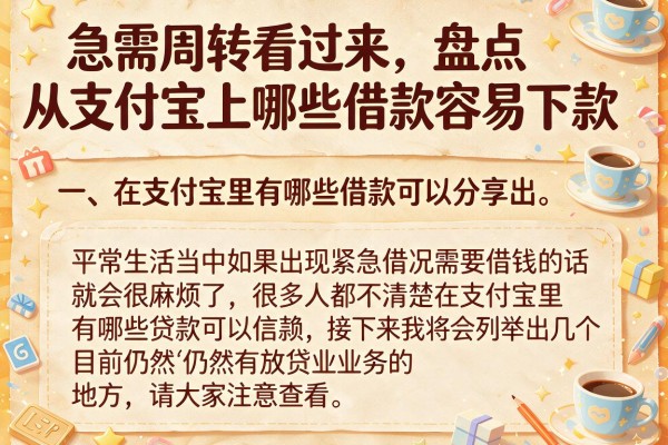急需周转看过来，盘点从支付宝上哪些借款容易下款