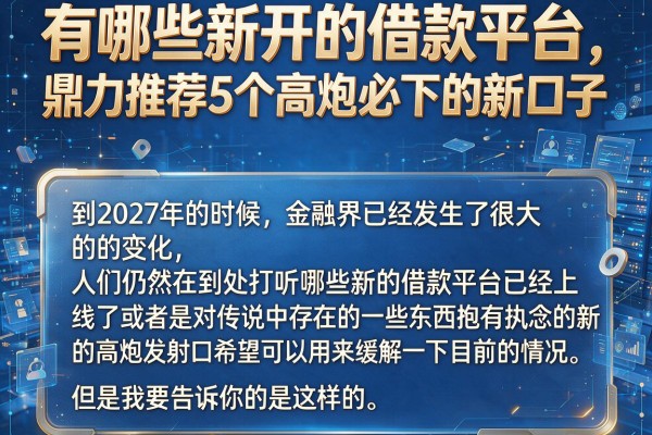 有哪些新开的借款平台，鼎力推荐5个高炮必下的新口子