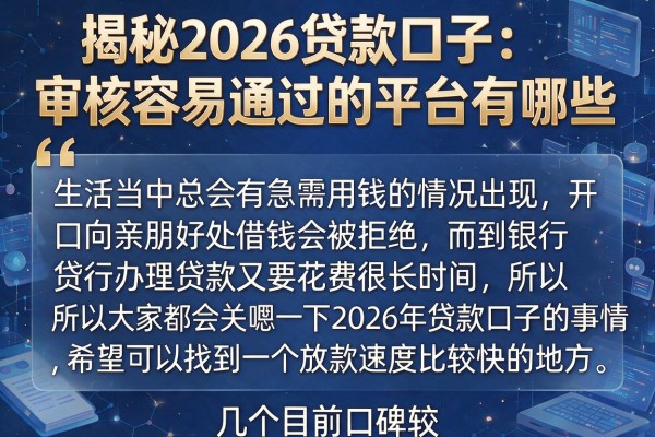 揭秘2026贷款口子：审核容易通过的平台有哪些