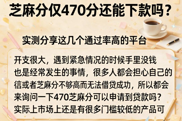 芝麻分仅470分还能下款吗？实测分享这几个通过率高的平台