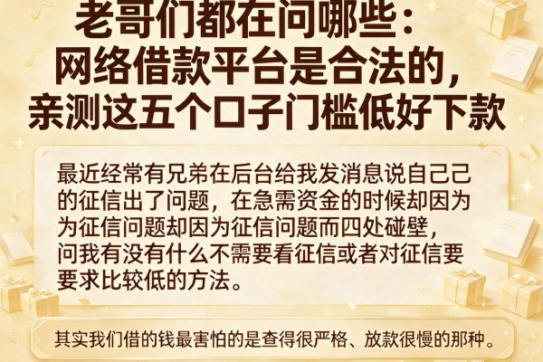 老哥们都在问哪些网络借款平台是合法的，亲测这五个口子门槛低好下款