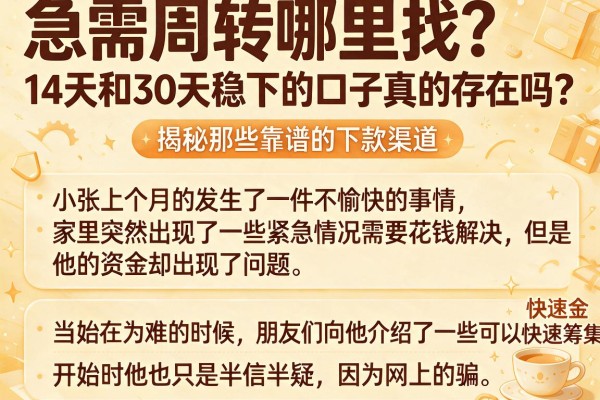 急需周转哪里找？14天和30天稳下的口子真的存在吗？揭秘那些靠谱的下款渠道
