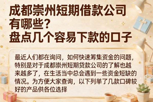 成都崇州短期借款公司有哪些?盘点几个容易下款的口子
