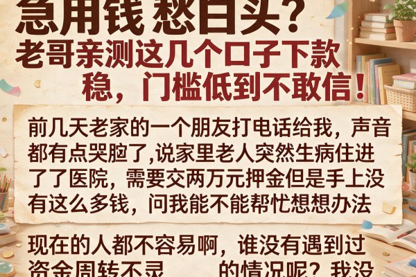 急用钱愁白头？老哥亲测这几个口子下款稳，门槛低到不敢信！