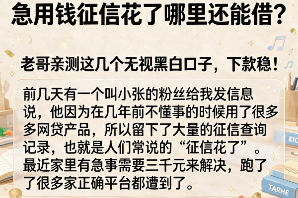 急用钱征信花了哪里还能借？老哥亲测这几个无视黑白口子，下款稳！