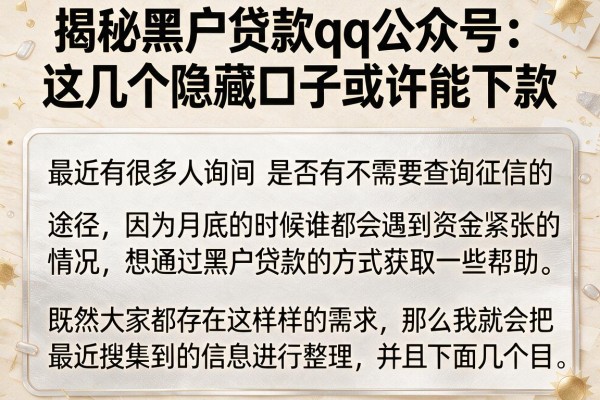 揭秘黑户贷款qq公众号：这几个隐藏口子或许能下款