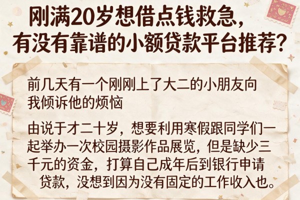 刚满20岁想借点钱救急，有没有靠谱的小额贷款平台推荐？