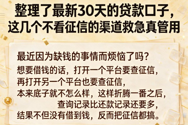 整理了最新30天的贷款口子，这几个不看征信的渠道救急真管用