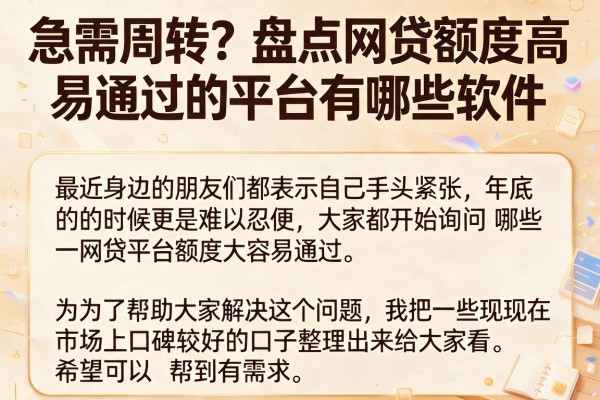 急需周转？盘点网贷额度高易通过的平台有哪些软件