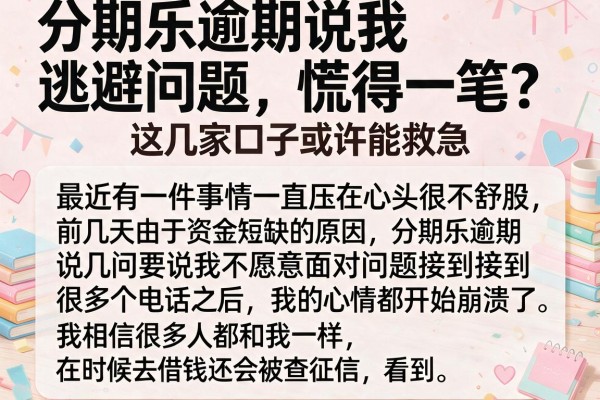 分期乐逾期说我逃避问题，慌得一笔？这几家口子或许能救急