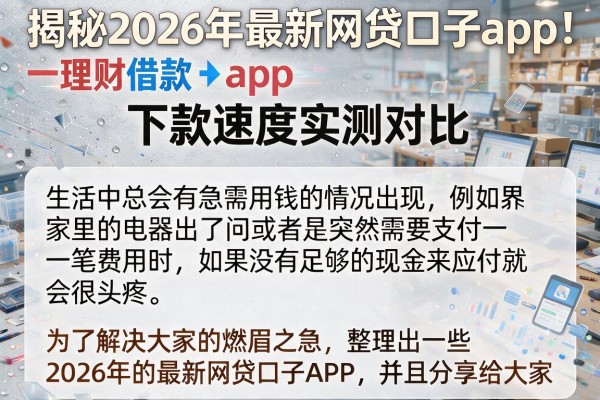 揭秘2026年最新网贷口子app：下款速度实测对比