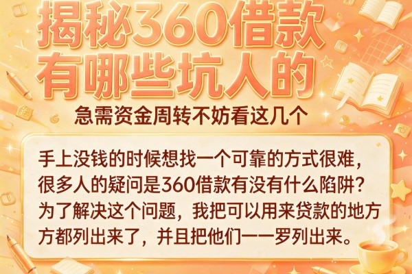 揭秘360借款有哪些坑人的，急需资金周转不妨看这几个
