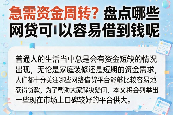 急需资金周转？盘点哪些网贷可以容易借到钱呢