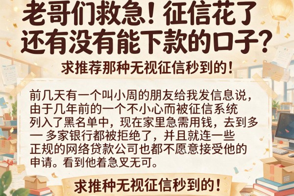 老哥们救急！征信花了还有没有能下款的口子？求推荐那种无视征信秒到的！