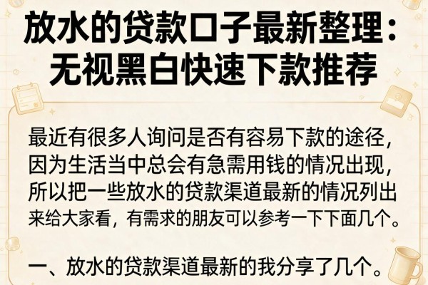 放水的贷款口子最新整理：无视黑白快速下款推荐