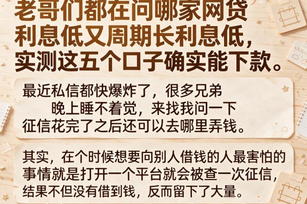 老哥们都在问哪家网贷利息低又周期长利息低，实测这五个口子确实能下款