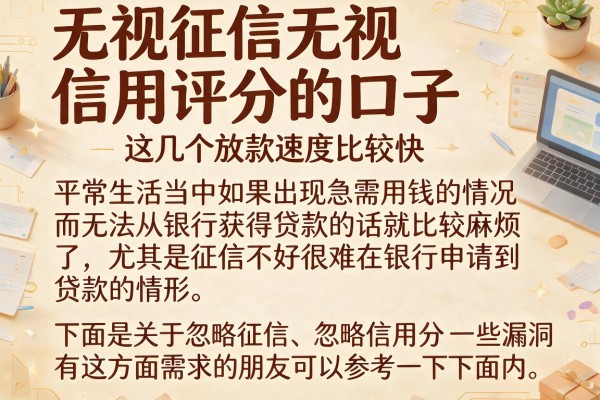 无视征信无视信用评分的口子，这几个放款速度比较快