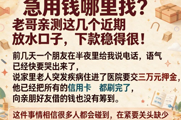 急用钱哪里找？老哥亲测这几个近期放水口子，下款稳得很！