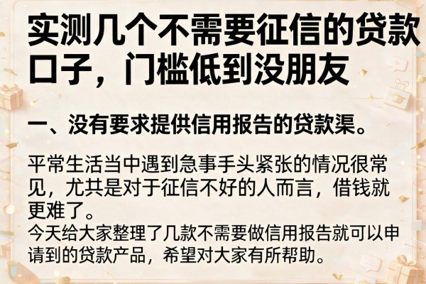实测几个不需要征信的贷款口子，门槛低到没朋友