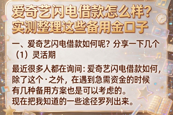 爱奇艺闪电借款怎么样？实测整理这些备用金口子