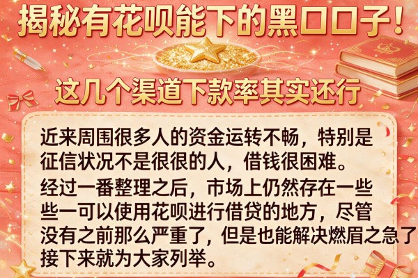 揭秘有花呗能下的黑口子，这几个渠道下款率其实还行