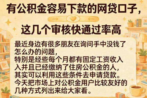 有公积金容易下款的网贷口子，这几个审核快通过率高