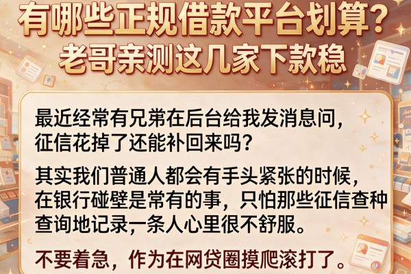 有哪些正规借款平台划算？老哥亲测这几家下款稳