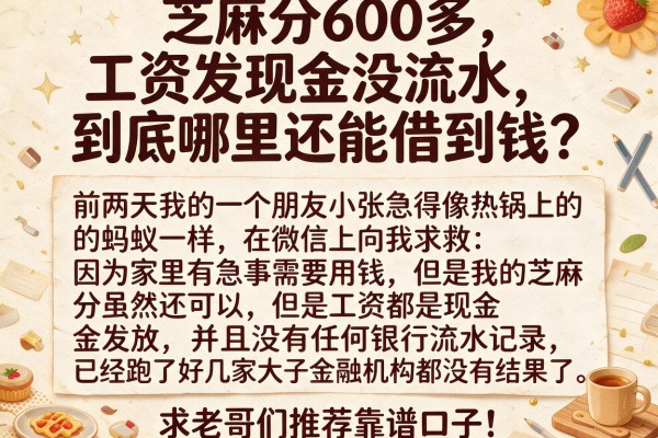 芝麻分600多，工资发现金没流水，到底哪里还能借到钱？求老哥们推荐靠谱口子！