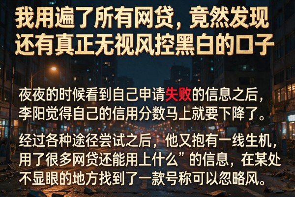 我用遍了所有网贷，竟然发现还有真正无视风控黑白的口子