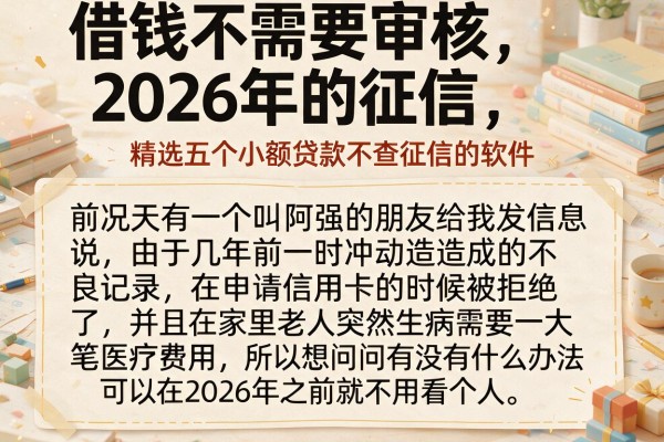 借钱不需要审核2026年的征信，精选五个小额贷款不查征信的软件