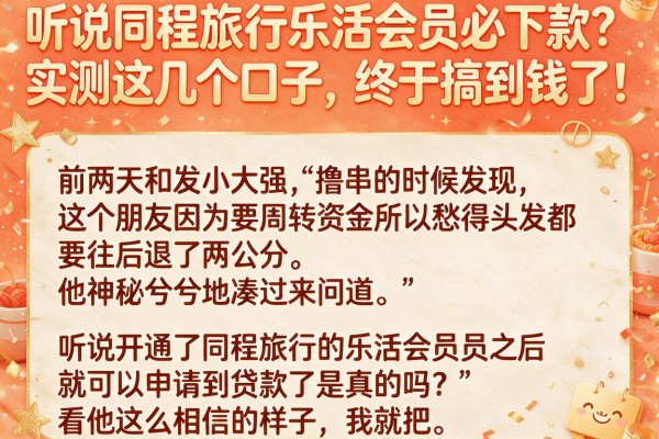 听说同程旅行乐活会员必下款?实测这几个口子,终于搞到钱了!