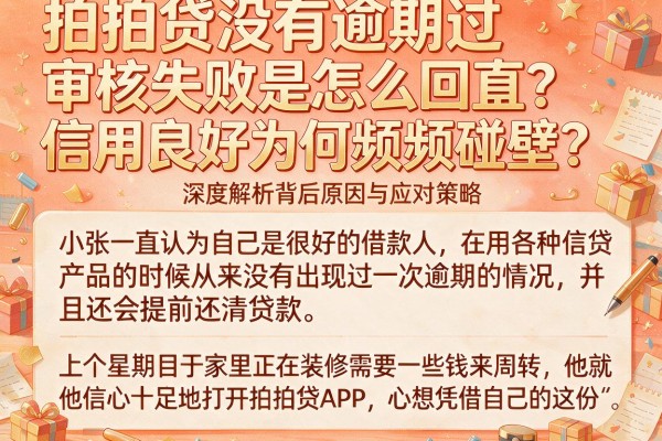 拍拍贷没有逾期过审核失败是怎么回事？信用良好为何频频碰壁？深度解析背后原因与应对策略