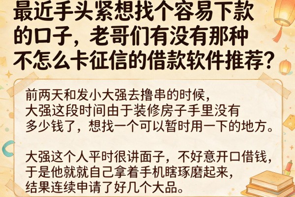 最近手头紧想找个容易下款的口子，老哥们有没有那种不怎么卡征信的借款软件推荐？
