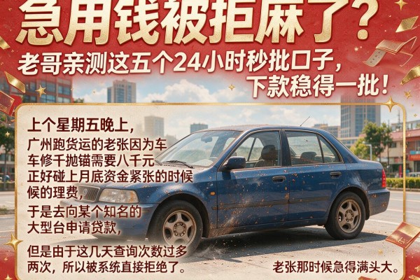 急用钱被拒麻了？老哥亲测这五个24小时秒批口子，下款稳得一批！
