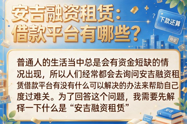 安吉融资租赁借款平台有哪些？实测这几个下款还算稳定