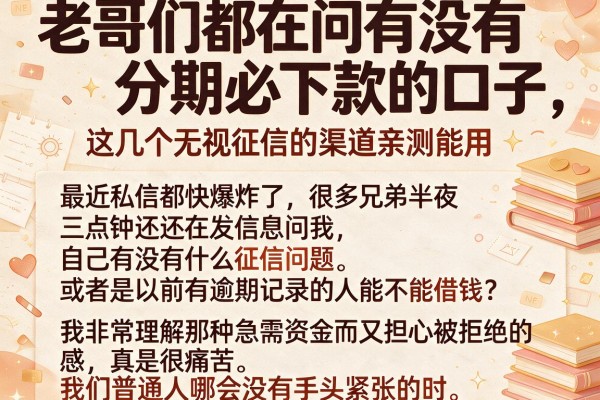 老哥们都在问有没有分期必下款的口子，这几个无视征信的渠道亲测能用