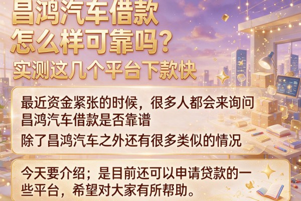 昌鸿汽车借款怎么样可靠吗？实测这几个平台下款快