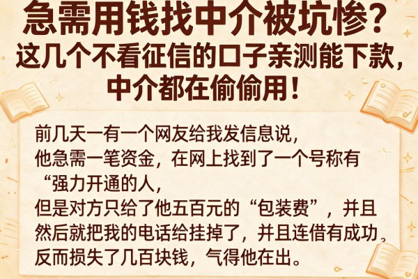 急需用钱找中介被坑惨？这几个不看征信的口子亲测能下款，中介都在偷偷用！