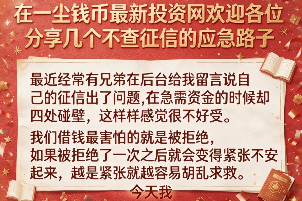 在一尘钱币最新投资网欢迎各位,分享几个不查征信的应急路子