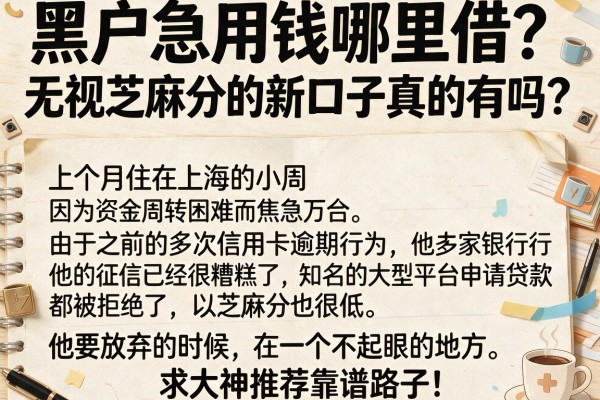 黑户急用钱哪里借?无视芝麻分的新口子真的有吗?求大神推荐靠谱路子!