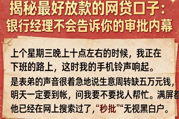 揭秘最好放款的网贷口子：银行经理不会告诉你的审批内幕