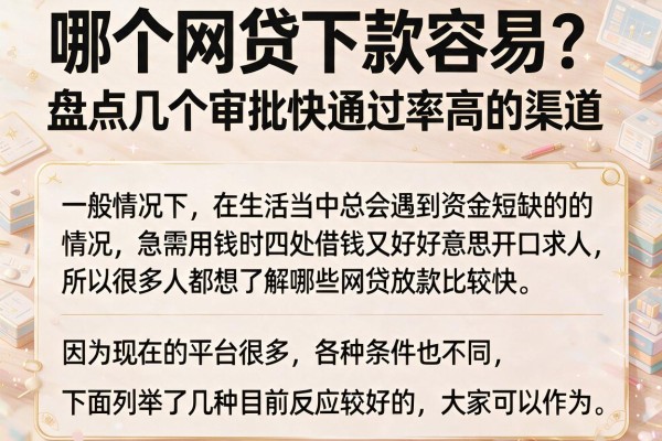 哪个网贷下款容易？盘点几个审批快通过率高的渠道