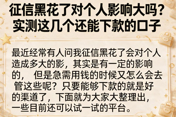 征信黑花了对个人影响大吗？实测这几个还能下款的口子