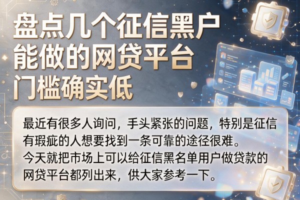 盘点几个征信黑户能做的网贷平台，门槛确实低