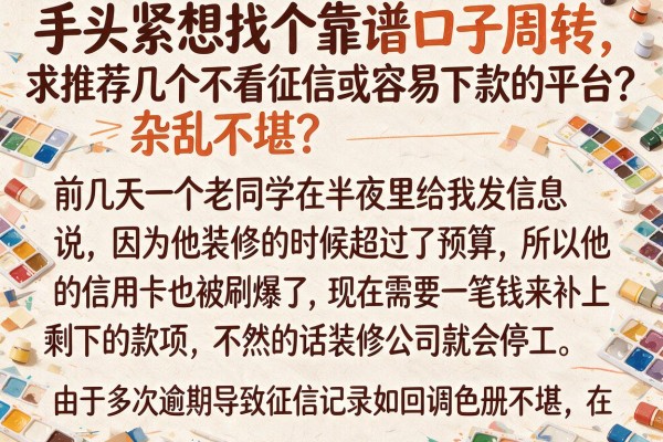 手头紧想找个靠谱口子周转，求推荐几个不看征信或者容易下款的平台？