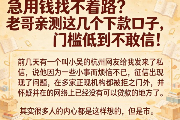 急用钱找不着路？老哥亲测这几个下款口子，门槛低到不敢信！